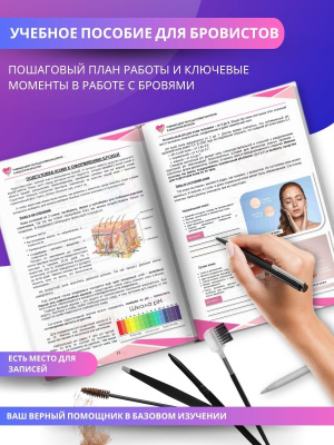 Методическое пособие "Мастер бровист", А5, 52стр.