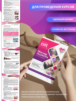 Методическое пособие "Мастер педикюра", А5, 48стр.