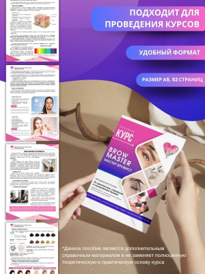 Методическое пособие "Мастер бровист", А5, 52стр.