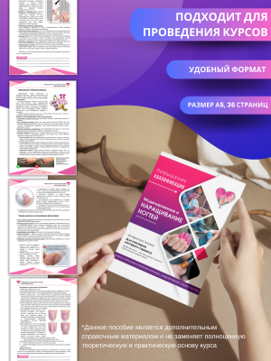 Методическое пособие "Наращивание ногтей", А5, 35стр.