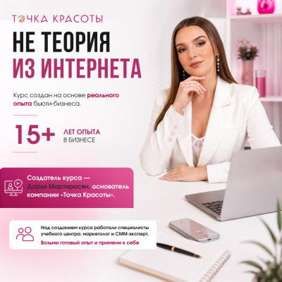 Онлайн-курс: PROденьги в beauty / ПРОденьги в красоте