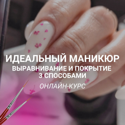 Онлайн-курс: Идеальный маникюр. Выравнивание и покрытие тремя способами