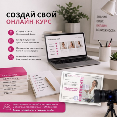 Онлайн-курс Запуск онлайн-курсов: от бьюти мастера к онлайн-тренеру
