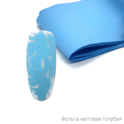 Фольга матовая 1м голубая