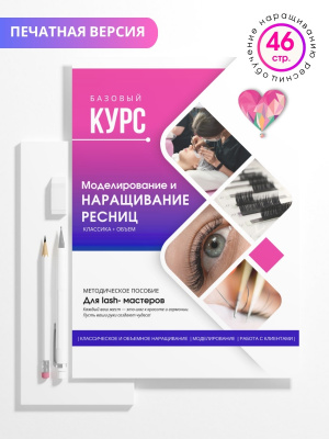 Методическое пособие "Наращивание ресниц", А5, 46стр.