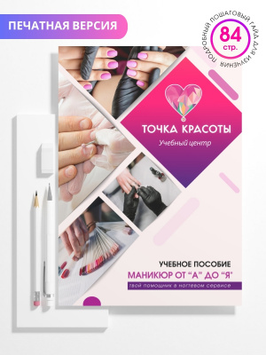 Учебное пособие "Маникюр от А до Я", А5, 84стр.