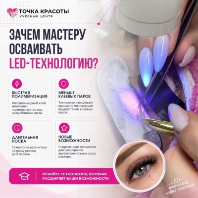 Онлайн-курс: LED-наращивание ресниц