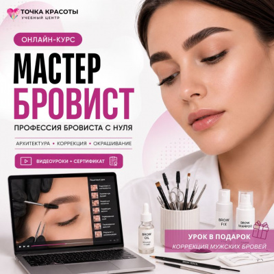 Онлайн-курс: Бровист