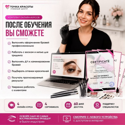 Онлайн-комплект «Бровист ПРОФИ»
