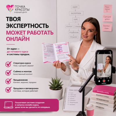 Онлайн-курс Запуск онлайн-курсов: от бьюти мастера к онлайн-тренеру