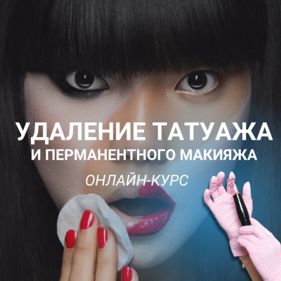 Онлайн-курс: Удаление перманентного макияжа и татуажа