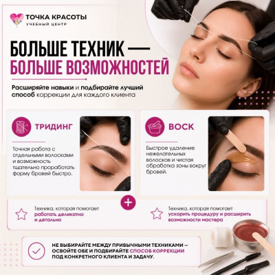 Онлайн-курс: Коррекция бровей. Воск и тридинг