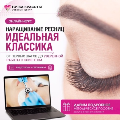 Онлайн-курс по наращиванию ресниц "Идеальная классика"