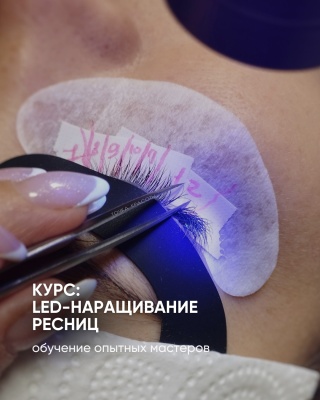 Онлайн-курс: LED-наращивание ресниц