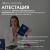 Аттестация мастеров по наращиванию ресниц с выдачей свидетельства Аттестация мастеров по наращиванию ресниц с выдачей свидетельства