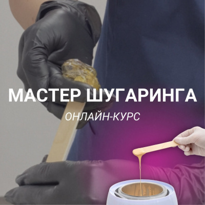 Онлайн-урок: по Шугарингу