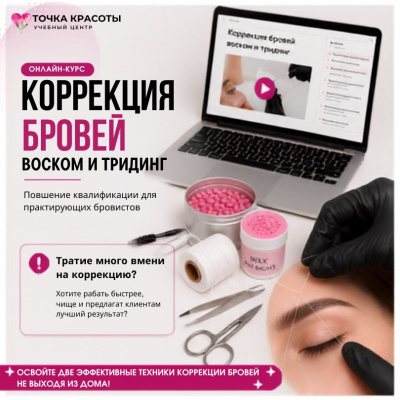 Онлайн-курс: Коррекция бровей. Воск и тридинг