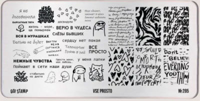 Пластина для стемпинга Go! Stamp 285 VSE PROSTO