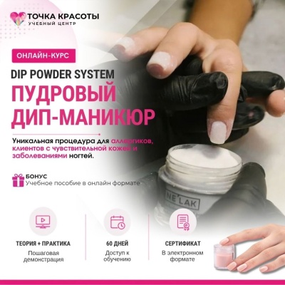 Онлайн-курс: Дип маникюр. Работа с пудровой системой