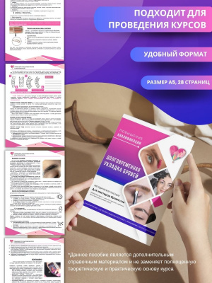 Методическое пособие "Долговременная укладка бровей", А5, 28стр.