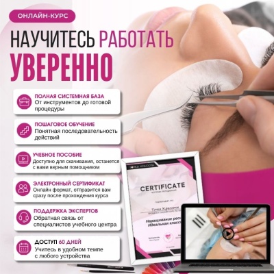 Онлайн-курс по наращиванию ресниц "Идеальная классика"