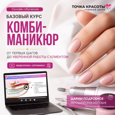 Онлайн-курс: Комби-маникюр. Базовое обучение Online