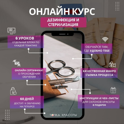 Онлайн-курс: Дезинфекция и стерилизация для салонов красоты