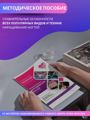 Методическое пособие "Наращивание ногтей", А5, 35стр.