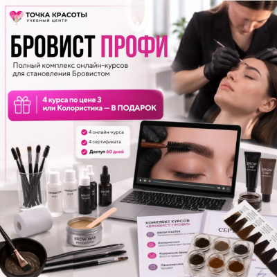 Онлайн-комплект «Бровист ПРОФИ»