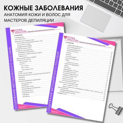 Учебник для мастеров депиляции "Анатомия кожи и кожные заболевания", онлайн формат