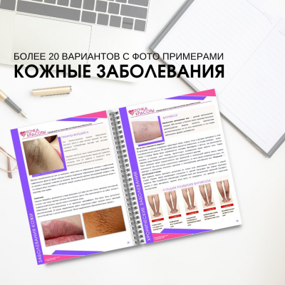 Учебник для мастеров депиляции "Анатомия кожи и кожные заболевания", онлайн формат