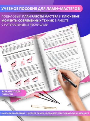 Методическое пособие "LAMI MASTER", А5, 35стр.