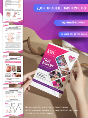 Методическое пособие "Nail Expert", А5, 48стр.