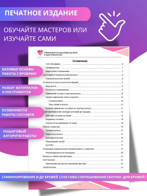 Методическое пособие "Долговременная укладка бровей", А5, 28стр.