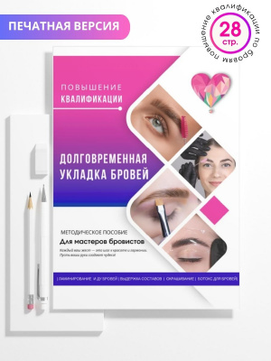 Методическое пособие "Долговременная укладка бровей", А5, 28стр.