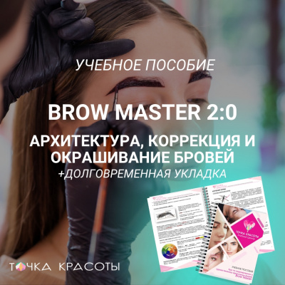 Учебник для мастеров бровистов "BROW MASTER", онлайн формат