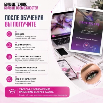 Онлайн-курс: LED-наращивание ресниц