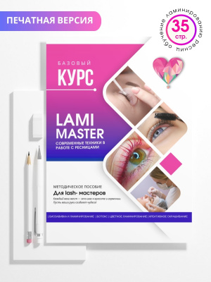 Методическое пособие "LAMI MASTER", А5, 35стр.